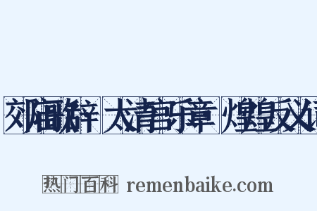 郊庙歌辞·太清宫乐章·煌煌反义词是什么意思的图片